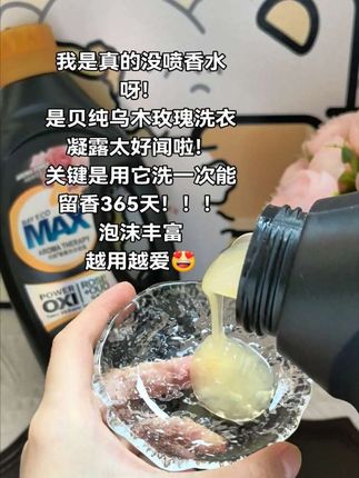 这个贝纯香薰洗衣凝露也太好闻啦吧!用一次你就会爱上它~#贝纯香薰洗衣凝露 #乌木玫瑰 #贝纯洗衣液 #洗护好物 #香薰洗衣液
