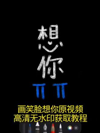 苹果备忘录画画教程
想你笑脸画教程 苹果备忘录蜡笔笔刷 想见你手绘图 备忘录想你画画 #剪映 想你手绘画 备忘录画画素材 备忘录missyou教程 #画笑脸视频教程 画笑脸教程图片 #画笑脸想你 笑脸简笔画特效 备忘录怎么调成黑色 备忘录画笑脸 备忘录画笔使用教程 想你备忘录手写 想你备忘录手写模板 想你了备忘录教程 想你了备忘录素材 笑脸想你教程 画画笑脸教程 画画笑脸教程苹果手机 笑脸简笔画特效#画笑脸想你原视频教程
画笑脸想你原视频 #画笑脸想你原视频教程