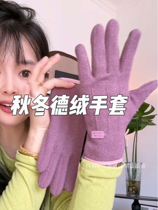 这个#德绒手套 柔软保暖又舒服!关键太划算了!反季买就是划算!#秋冬穿搭