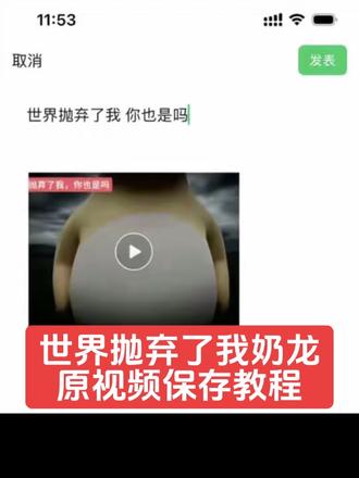 你们都在找的世界抛弃了我你也是吗奶龙原视频无水印保存教程来了!#奶龙忧郁 #奶龙 #忧郁奶龙 #世界抛弃了我 #奶龙视频 短暂的相遇都在惩罚认真的人奶龙忧郁原视频无水印免费获取教程来了 短暂的相遇是奖励还是惩罚 短暂的相遇都在惩罚认真的人视频素材 短暂的相遇,好像在惩罚认真的人视频素材 奶龙的忧郁你们不懂视频素材 奶龙的忧郁你们不懂原视频 奶龙的忧郁你们不懂文案 忧郁奶龙视频 忧郁奶龙视频素材 奶龙忧郁步伐视频 世界抛弃了我奶蛙 世界抛弃了我奶龙 世界抛弃了我你也是吗 世界抛弃了我你也是吗聊天记录 世界抛弃了我你也是吗奶龙原视频 世界抛弃了我你也是吗是什么梗 世界抛弃了我你也是吗奶龙动图 世界抛弃了我你也是吗奶龙朋友圈 忧郁奶龙 奶龙视频 奶龙表情包