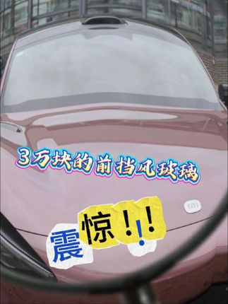 雷总推荐。比小米YU7前挡风玻璃更隔热的太阳膜!#太阳膜 #隔热膜 #环球车膜 #小米YU7