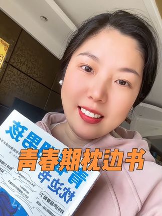 有些青春期问题家长真难很难讲明白,比如:性教育,早恋,叛逆,交友等,这书里都有答案,我儿子最近也在看,特别好的书,推荐!#青春期 #青春期教育 #青春期女孩 #青春期男孩 #好书推荐