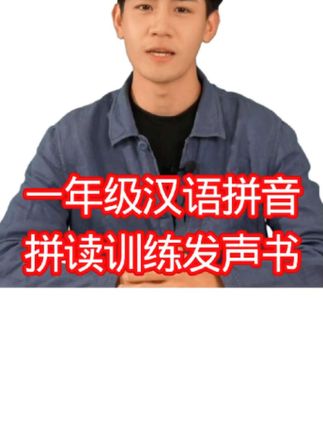 【一年级】汉语拼音自然拼读训练发声书幼小衔接#一年级#汉语拼音#自然拼读#发声书@DOU+小助手