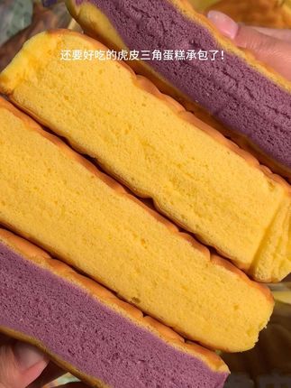 都遇虎皮三角蛋糕🍰!芋泥味和原味都好吃!松软绵密!奶香浓郁!#早餐吃什么 #虎皮蛋糕 #都遇 #强烈推荐
