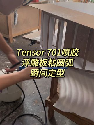 圆弧制作 Tensor 701喷胶,浮雕板贴圆弧,喷漆不再需要修复枪钉孔!#四川奥帝旺斯国际贸易有限公司 #Tensor #701喷胶 #油漆