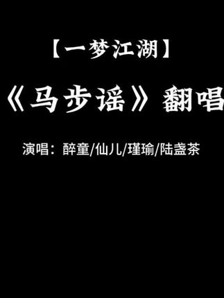 #古风 #楚留香 #一梦江湖 #合唱 #马步谣 唱点老情人的歌