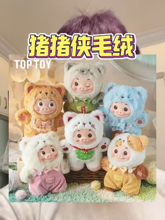谁能拒绝这么可爱的猪咪啊!TOPTOY家的新品猪猪侠毛绒猪咪盲盒,每只都超级软萌,胖嘟嘟的身体让人忍不住想捏一下,而且它的四肢还能随意转动,摆出各种pose,不管是挂在包包上还是放在桌面上当摆件,都能带来满满的好心情。喜欢的朋友赶快点击下方链接购买吧!#毛绒公仔 #这也太可爱了吧 #也太可爱了吧 #hellokitty #潮玩