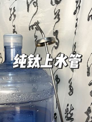 自从把家里的上水管换成纯钛上水管后!喝茶用水健康卫生太多了! #茶具好物推荐 #桶装水 #强烈推荐 #纯钛上水管 #抽水管