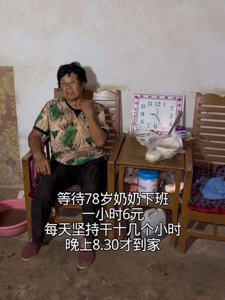 #一路走来谢谢老铁们的陪伴 #给生活多一点微笑多一点快乐 #记录美好生活的点点滴滴 等待78岁奶奶下班,今天没事去看看奶奶谁知道半夜了还没回来,一个小时6元奶奶每天坚持干十几个小时
