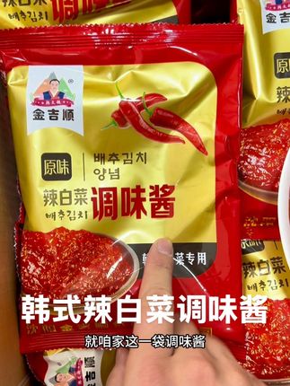 正宗朝鲜族风味辣白菜调味酱 微辣咸口微微带点甜提鲜 可腌制各类韩式泡菜#辣白菜 #调味酱 #泡菜 #咸菜 #朝鲜族美食