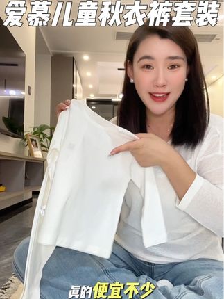 趁着品牌搞活动,赶紧来给孩子安排#爱慕 秋衣套装,棉中贵族AK棉加上A类标准大弹力,真的太太太适合秋冬给孩子穿了!#儿童秋衣裤 #爱慕儿童 #宝宝秋衣秋裤套装
