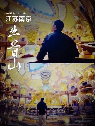华藏世界 大抵如此 南京牛首山 这个国庆还不知道去哪里 南京牛首山 要不要考虑一下#牛首山;#南京旅游攻略;#强烈推荐 #国庆去哪儿最好玩 #国庆超会玩指南