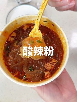 酸辣粉,酸爽开胃,红薯粉软糯Q弹 开水一冲一泡美味就来,懒人必备,当早餐 点心 夜宵都很不错。#价廉物美经济实惠 #好吃不贵经济实惠 #速食美食 #嗦粉