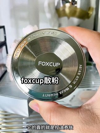 姐妹们这个真的好多博主推荐的,性价比贼高!刷到闭眼入#强烈推荐 #foxcup散粉 #护肤好物 #foxcup #散粉定妆持久