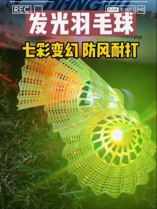夜光羽毛球子塑料防风耐打室户外训练尼龙夜间荧光鹅毛发光羽毛球#好物推荐🔥 #好物分享🔥#休闲运动装备#户外健身运动#实用好物