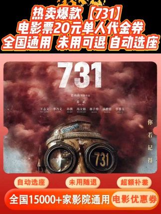 【731】电影票20元单人代金券,全国通用超额补差#731电影票 #731电影票团购 #731电影票优惠券 #电影票优惠券 #抖音电影票