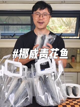 挪威青花鱼 不花心家的青花鱼,只选挪威8-10月捕捞的秋膘青花鱼。不用加油就能煎熟的挪威青花鱼,可不是鲐鲅鱼哦。油脂丰富,富含不饱和脂肪酸DHA,EPA,怕胖人士的大爱!煎一下鲜香四溢,不花心品牌品质保证!配料干净,美味不用花心思!#不花心海鲜