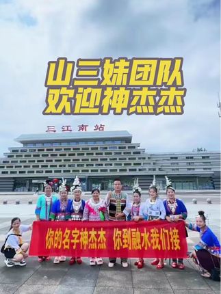 1123山三妹团队全体成员热烈欢迎 @神杰杰【收学员】1761🔥1314 老师来到融水做客#山三妹 #山三妹团队 #山歌阿军 #神杰杰