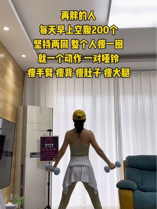 别小瞧这个动作,练完手臂大腿酸炸了,坚持两周,整个人都瘦了一圈#塑型瘦身 #高效燃脂 #暴汗燃脂瘦全身 #哑铃