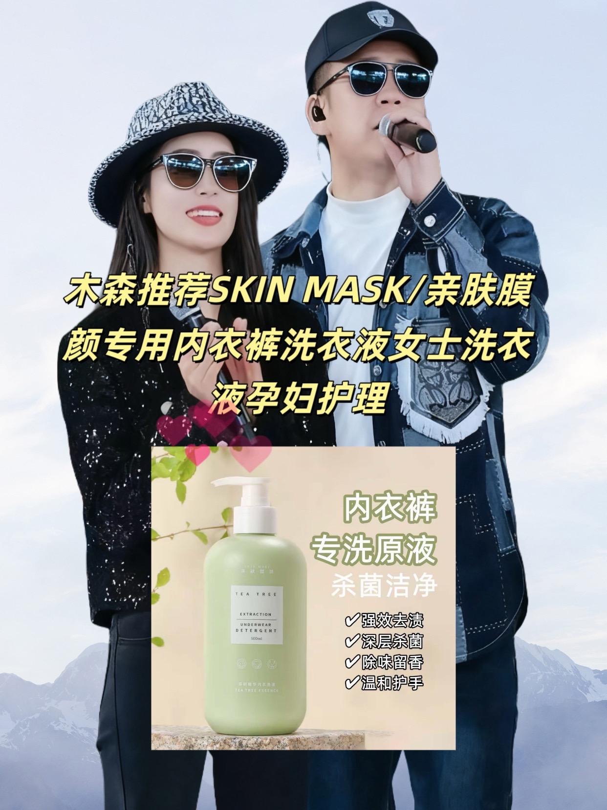 #木森推荐 SKIN MASK/亲肤膜颜专用内衣裤洗衣液女士洗衣液孕妇护理#内衣洗液 #内裤清洗液 #内衣洗衣液