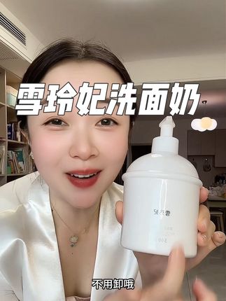 雪玲妃百合洗面奶,不用卸,大容量,一瓶抵5只。好用更划算。#好物推荐🔥 #洁面 #洗面奶 #雪玲妃百合洗面奶