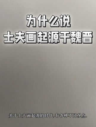 为什么说士夫画起源于魏晋 #士夫画 #士夫画起源 #士夫画起源于魏晋 #士夫画黄宾虹画学核心 #文人画