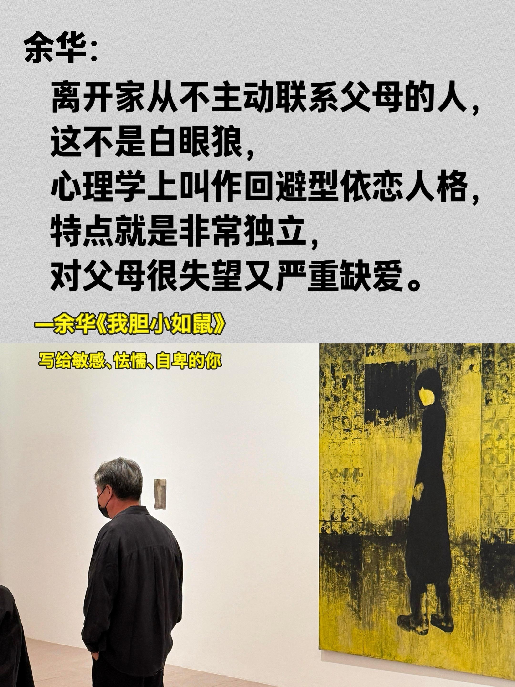 童年的创伤是一生的潮湿。“一个人如果小时候是“胆小如鼠”的人,他长大以后很可能会变成一个胆大包天的人;小时候胆大包天的那帮孩子,长大以后很可能都是胆小鬼。”小说以一个轻度弱智者的视角,描述人们对他极尽嘲弄之能的事件,显示了先锋小说的另一种话语立场。所谓强大的人,总是通过破坏规则而获利。认真生活的人,却因遵守规则而备受欺凌。当善良被当成懦弱,贪婪无赖的人会大行其道。当虚伪成为通行证。坦诚相待的人就成了异类。在余华的书里,成长从来不是一件容易的事。形如少年,胆小如鼠。影射了我心中那个懦弱的、不坦荡的、迟疑隐晦的少年。我好像在余华身上看到了天性敏感的人的另一种生存方式。#好书分享#余华 #成长记