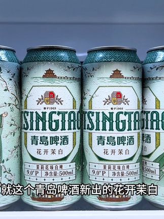 真的好喝到很离谱啊!就这个青岛啤酒新出的,花开茉白茉莉花味啤酒秋季时令限定,关键新品鲜价到手一箱12罐,你看我这里才多少,配料表干干净净,青岛白啤为基酒再加上茉莉花萃取,打开就是茉莉花的清香扑鼻而来,一口下去茉莉花的清香融合麦芽的醇香完美交织融合,细腻顺滑不苦不涩,喝完嘴巴都是茉莉花香,9°的麦芽,3.6的酒精,特别适合小聚微醺,趁这波划算一定要试试。#青岛啤酒 #花开茉白 #微醺时刻 #喝酒的女人 #喝酒