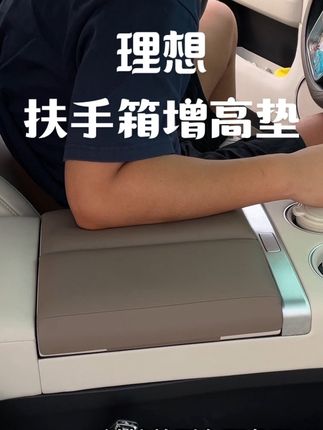 给扶手箱装个增高垫、日常开车缓解手臂疲劳、提高驾驶舒适性、牢牢固定不会位移!#理想汽车 #理想l7 #理想l8 #理想l9 #理想l6