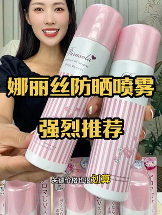 一瓶全身都可以用的防晒喷雾,真的太方便了,早上都可以多睡几分钟#娜丽丝防晒喷雾 #喷雾细腻清爽保湿 #夏日必备神器 #超便宜超划算 #自用好物推荐