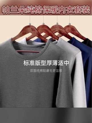 帕兰朵纯棉保暖内衣套装男士秋衣秋裤薄款全棉毛衫冬季线衣线裤#不起球不勾丝 #贴身衣物 #面料柔软亲肤 #舒适百搭 #休闲百搭