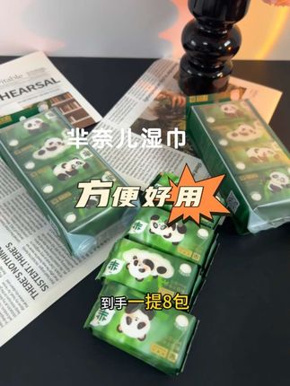 小巧迷你的熊猫湿巾 谁能不爱呀 关键还这么卫生!#芈奈儿湿巾#好物推荐🔥 #羋奈儿