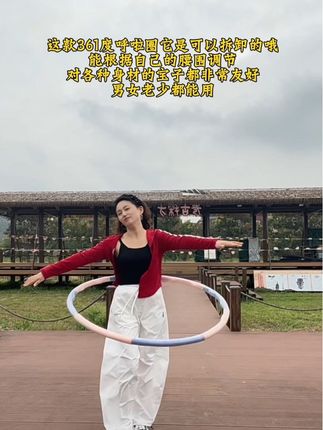 一个人独处有呼啦圈也很快乐#户外运动 #呼啦圈转起来 #361度 #收腰神器