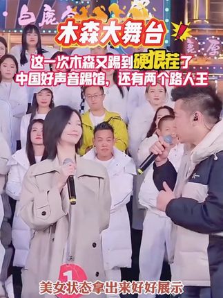 #男士神仙单品 这一次木森又踢到硬狠茬#木森大舞台 #木森大舞台有才你就来 #直播录屏分享 #直播回放
