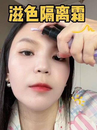 滋色隔离霜,丝滑好推开,上脸自然服帖,没粉感,打造伪素颜!#滋色隔离霜 #隔离霜 #妆前隔离 #化妆分享