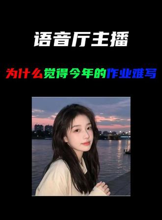 语音厅主播为什么觉得今年的作业难写 #语音厅