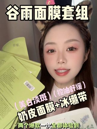 谷雨又开始整活!两个明星产品一次全都体验!#谷雨 #谷雨奶皮面膜 #谷雨冰绷带面膜 #控油