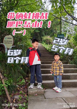 挑战最小登顶铜梁巴岳山! 2026年我给二娃的任务是年末前登顶一次巴岳山!铜梁巴岳山位于重庆市铜梁区城边(临近奇彩梦园景区),海拔780米,爬升大约600米,一般成年人青壮年需40分钟以上完成登顶。看今天我们仨能否登顶,咱们拭目以待!!视频原声无剪辑!#爬山小将 #户外儿童登山 #户外小哥俩 #小男孩爬山记 #亲子爬山