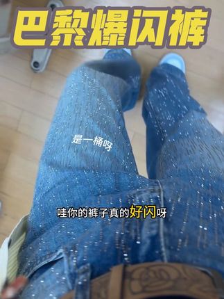 课间休息,快速分享一条我近期巨巨巨巨喜欢的一条裤子!啊啊啊啊好闪!好闪啊!#裤子 #秋季穿搭 #巴黎爆闪裤 #镶钻裤子 #秋冬裤子