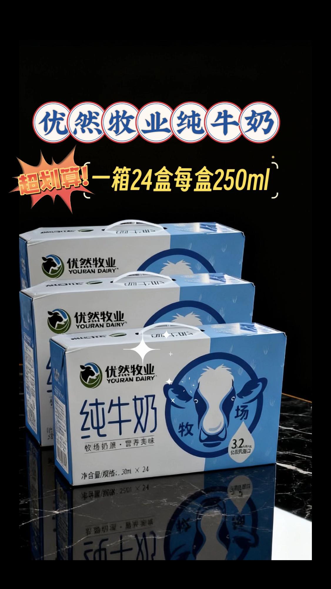 #创作灵感 妈妈们 谁懂啊真的很好喝,优然牧业纯牛奶,源自北纬47°黄金奶源带,100%生牛乳,每100ml含3.2g乳蛋白、100mg原生钙,奶香浓郁,口感丝滑,营养全家共享!#优然牧业牛奶 #优然牧业 #纯牛奶 #超便宜超划算