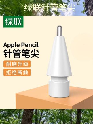 #绿联针管笔尖 绿联针管笔尖适用于applepencil一二代ipad苹果触控笔替换改造 #每日分享 #新科技 #学生党必备 #实用小技巧