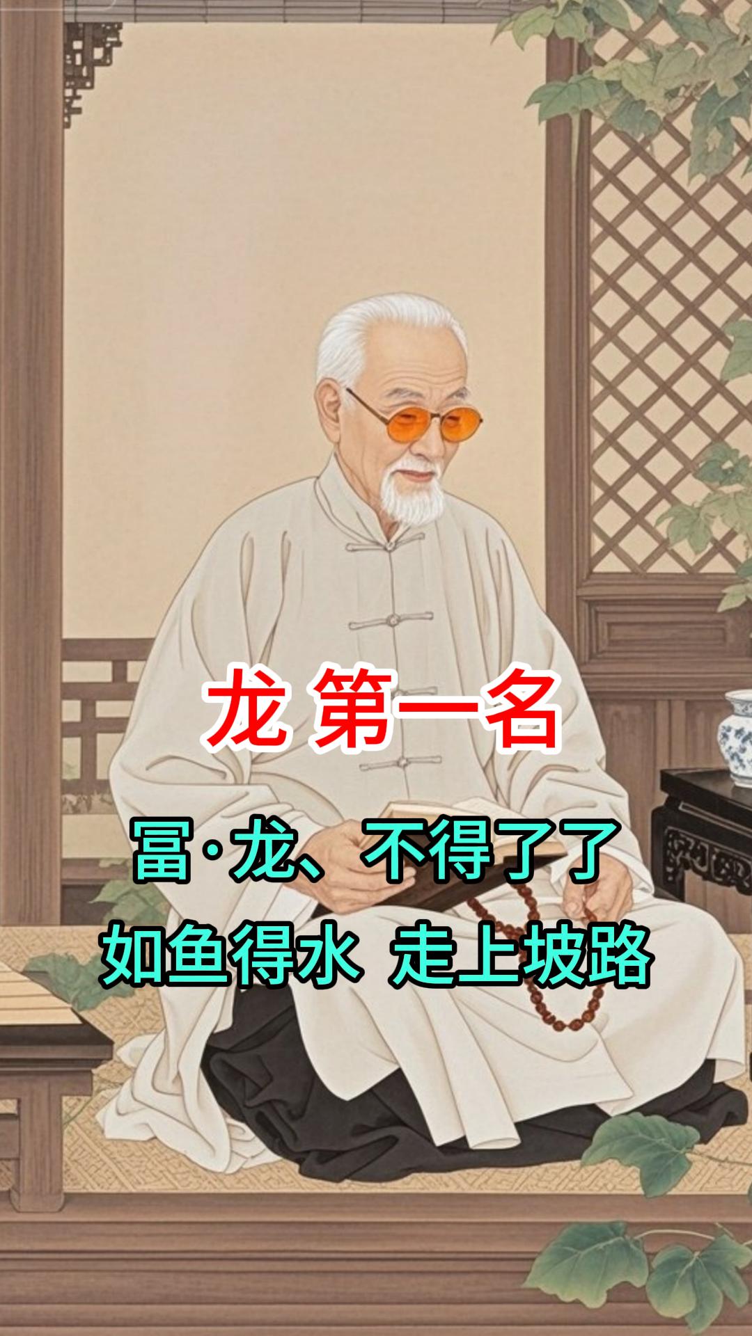 #生肖龙 #属龙 #龙
