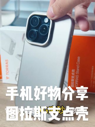 手汗党,真的可以试试这个图拉斯的裸感手机壳,它还有隐藏支架,任意角度都能停!#图拉斯 #图拉斯支架壳 #手机壳 #支点壳 #苹果手机壳