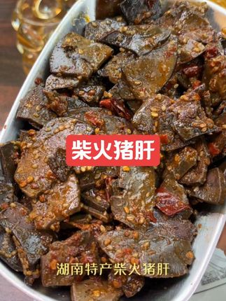 柴火猪肝 宵夜了没?快点来囤哦,香辣开胃,越嚼越香#又香又辣 #香辣下饭菜 #柴火猪肝 #强烈推荐 #dou上热门 @DOU+小助手