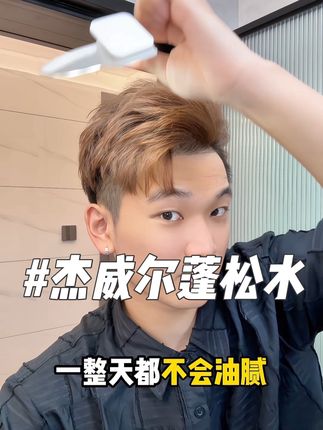 就这样一喷头发真的蓬松起来了!想让发型变得蓬松有纹理的兄弟真的可以试试#杰威尔蓬松水 #男生发型