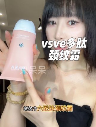 不管多少岁赶紧用起来!别等线线条条爬上脖子再后悔##vsve #vsve颈纹霜 #颈部护理 #护肤好物