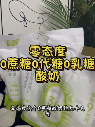 零态度的这个酸奶,百分百的生牛乳奶源,真的特别适合管理期吃#酸奶 #代餐 #零态度酸奶 #好吃又营养 #米兜成长记