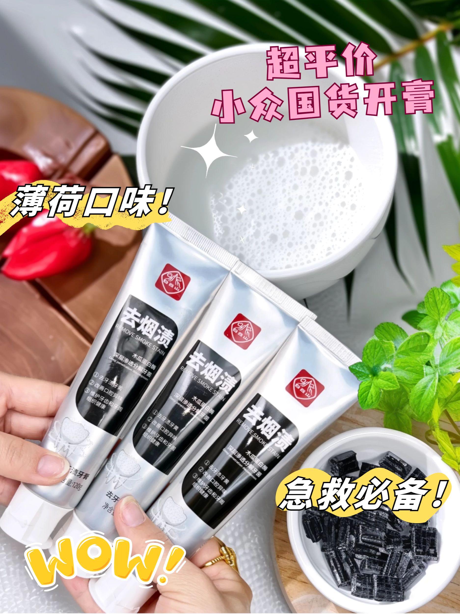 我也不想买啊,可是它真的太好用了!这个牙膏是白云山家的,他们家做医药起家的,所以做牙膏也很有一手。如果你嘴巴难闻很多年了,别再用普通牙膏了,试试这个吧!里面添加了溶菌酶和木瓜蛋白酶,专门对付各种难闻的问题,用了之后嘴巴清清爽爽,再也不怕熏着同事了。#白云山牙膏