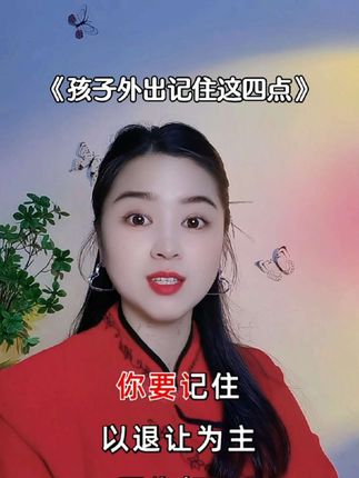 不管孩子多大了,出门在外一定要记住这四点#人生感悟 #生活感悟 #家庭教育 #做智慧父母 #孩子教育 @DOU+上热门 @抖加🔥上热门🔥dou+🔥热点宝