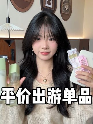 秋冬季平价旅行单品分享~#种草 #平价好物